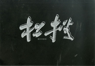 busyo111.jpg